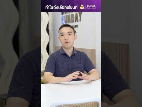 ทำไมถึงเลือกเรียนกับ DevNest