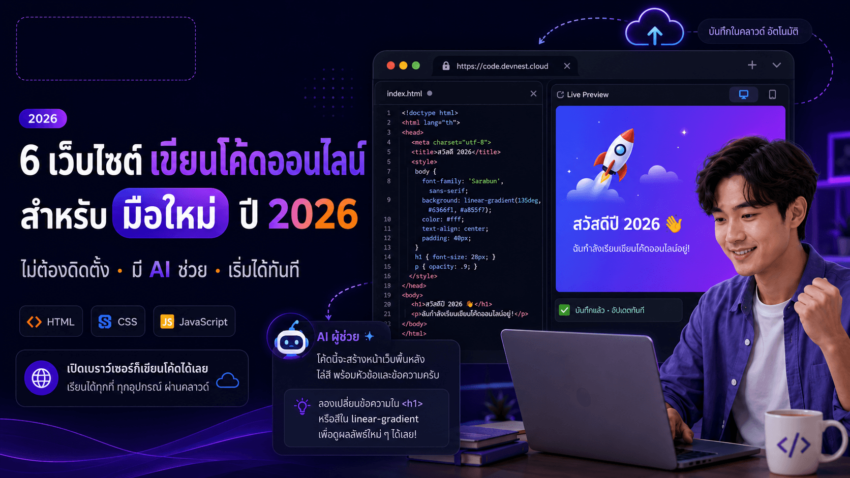 เขียนโค้ดออนไลน์: python javascript คู่มือฉบับมือใหม่ ในปี 2026_image